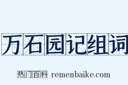 万石园记组词是什么意思的图片
